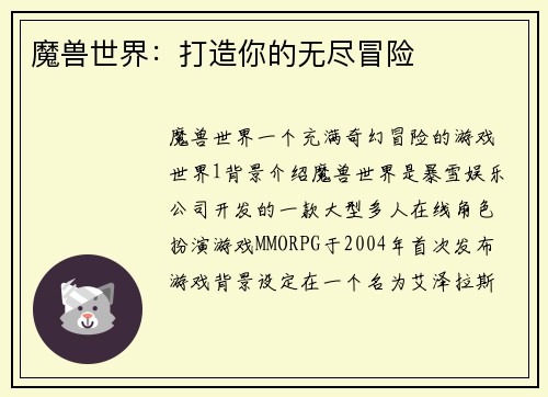 魔兽世界：打造你的无尽冒险