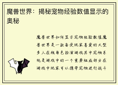 魔兽世界：揭秘宠物经验数值显示的奥秘