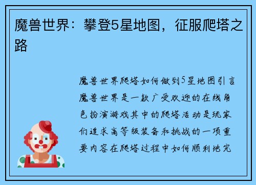 魔兽世界：攀登5星地图，征服爬塔之路