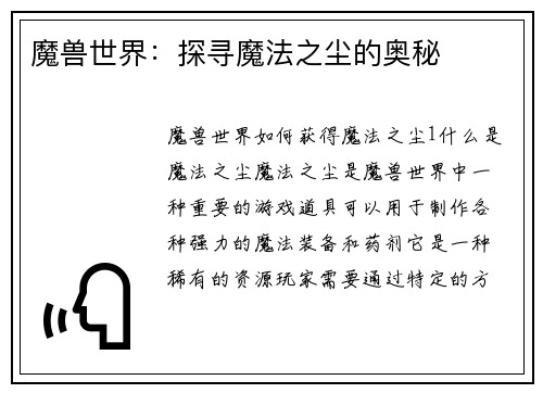 魔兽世界：探寻魔法之尘的奥秘