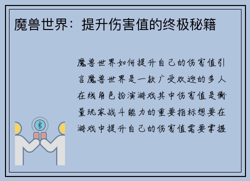 魔兽世界：提升伤害值的终极秘籍