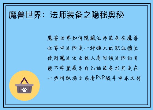 魔兽世界：法师装备之隐秘奥秘