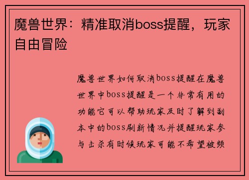 魔兽世界：精准取消boss提醒，玩家自由冒险