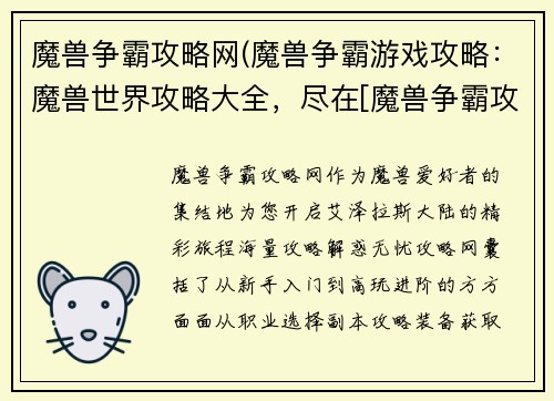 魔兽争霸攻略网(魔兽争霸游戏攻略：魔兽世界攻略大全，尽在[魔兽争霸攻略网]，助你驰骋艾泽拉斯)