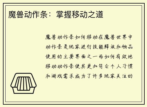 魔兽动作条：掌握移动之道