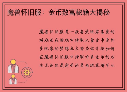 魔兽怀旧服：金币致富秘籍大揭秘