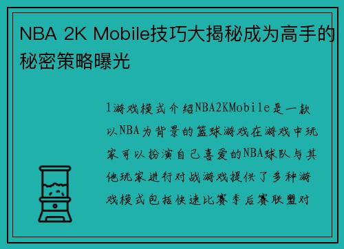 NBA 2K Mobile技巧大揭秘成为高手的秘密策略曝光