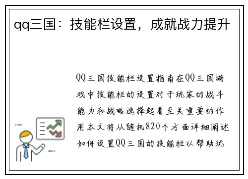 qq三国：技能栏设置，成就战力提升