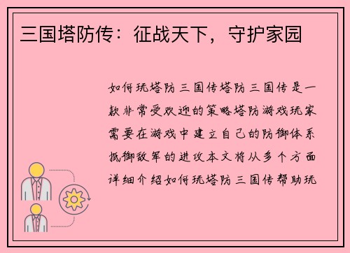 三国塔防传：征战天下，守护家园