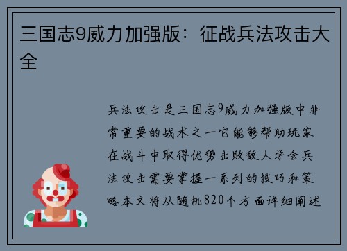三国志9威力加强版：征战兵法攻击大全