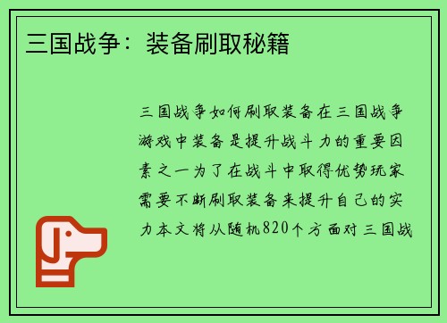 三国战争：装备刷取秘籍