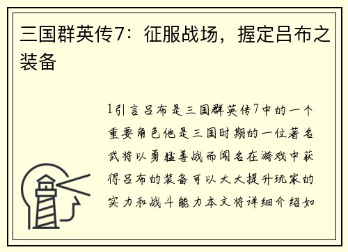 三国群英传7：征服战场，握定吕布之装备