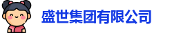 盛世集团